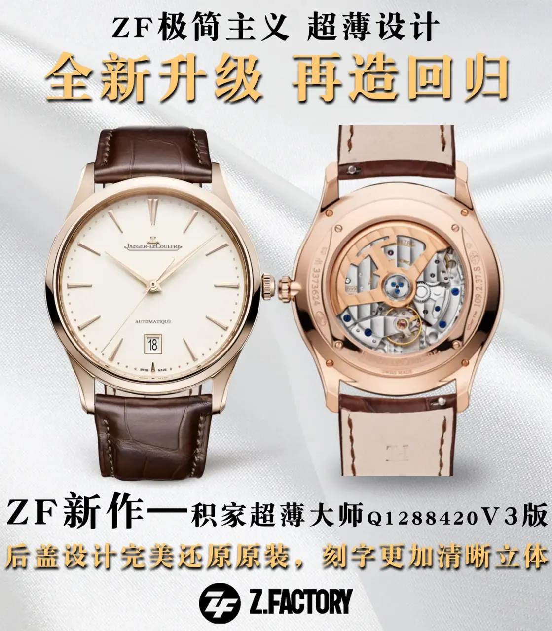 ZF厂积家超薄大师V3版：丹东CAL.899机芯+70小时动储