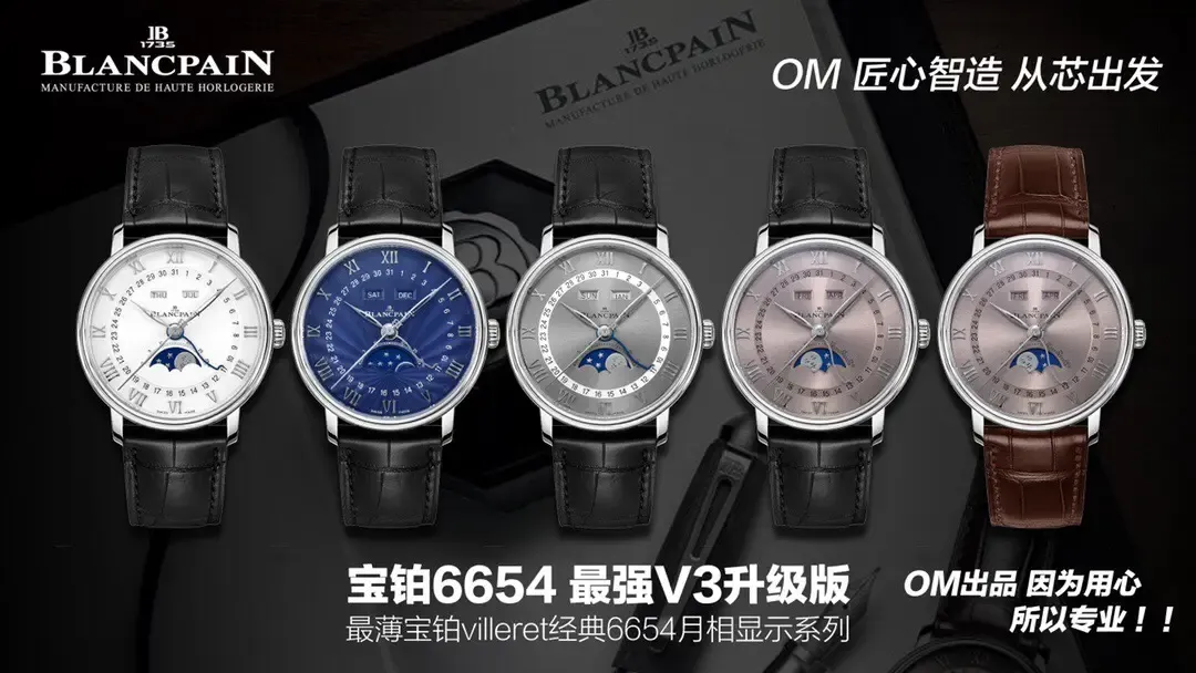 表城品鉴：OM厂宝珀6654V3月相细节实拍全解析