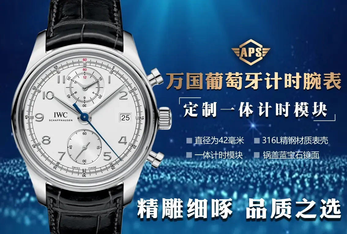 想买APS厂万国葡萄牙计时IW390403？先看这篇避坑指南