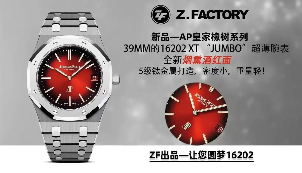 颜值封神！ZF厂爱彼16202XT酒红钛金版，让你一眼沦陷